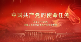 中(zhōng)國共産黨的使命任務