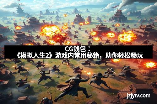 CG钱包：《模拟人生2》游戏内常用秘籍，助你轻松畅玩