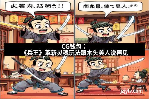 CG钱包：《兵王》革新灵魂玩法跟木头美人说再见