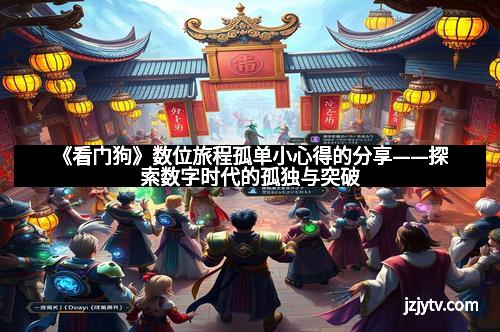 《看门狗》数位旅程孤单小心得的分享——探索数字时代的孤独与突破