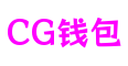 CG钱包-安全支付工具
